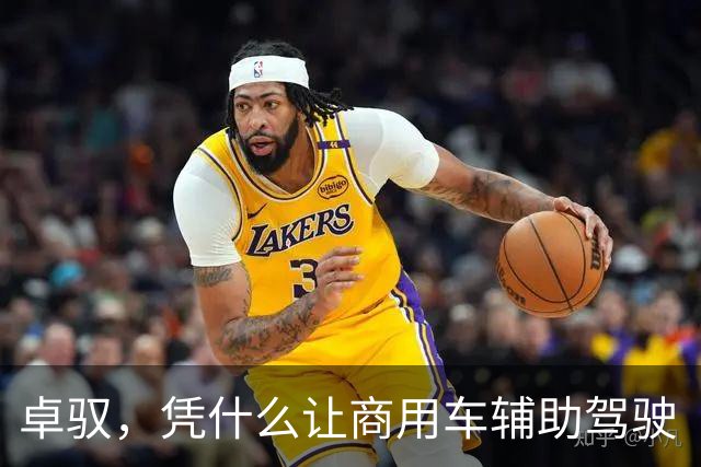 卓驭，凭什么让商用车辅助驾驶“换车不换脑”