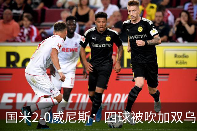 国米2-0威尼斯：四球被吹加双乌龙，赢球竟如此荒诞