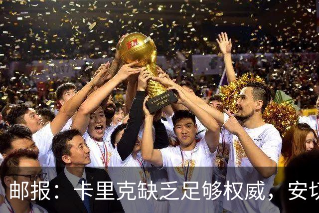 邮报：卡里克缺乏足够权威，安切洛蒂才是曼联需要的人