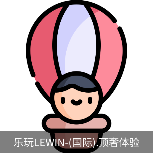 乐玩lewin乐玩国际